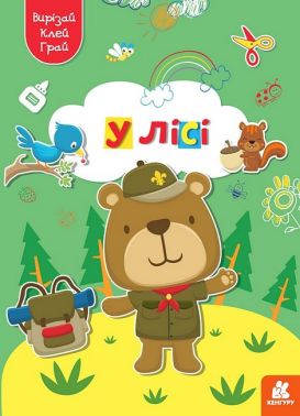 Вирізай. Клей. Грай. У лісі - Книжки для Творчості