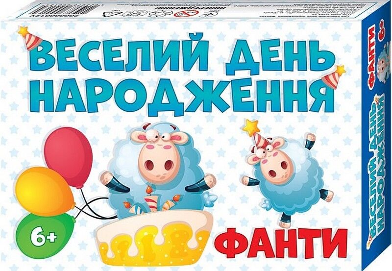 Веселий День народження. Фанти - фото 1