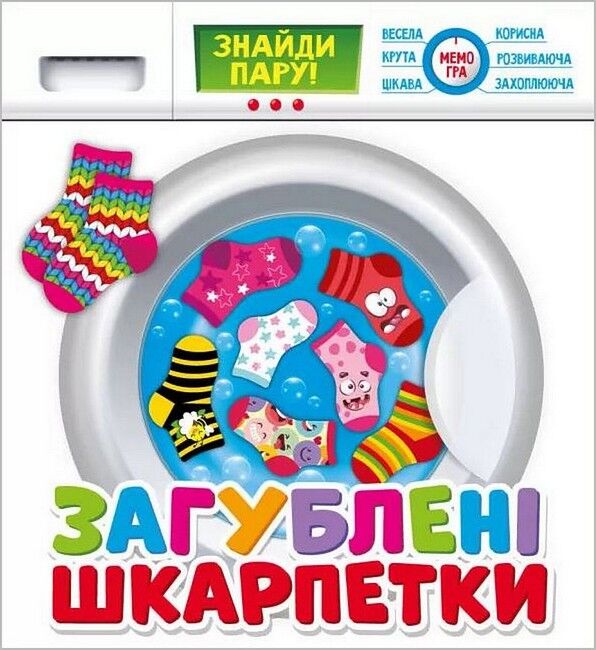 Загублені шкарпетки. Розвиваюча гра - фото 1