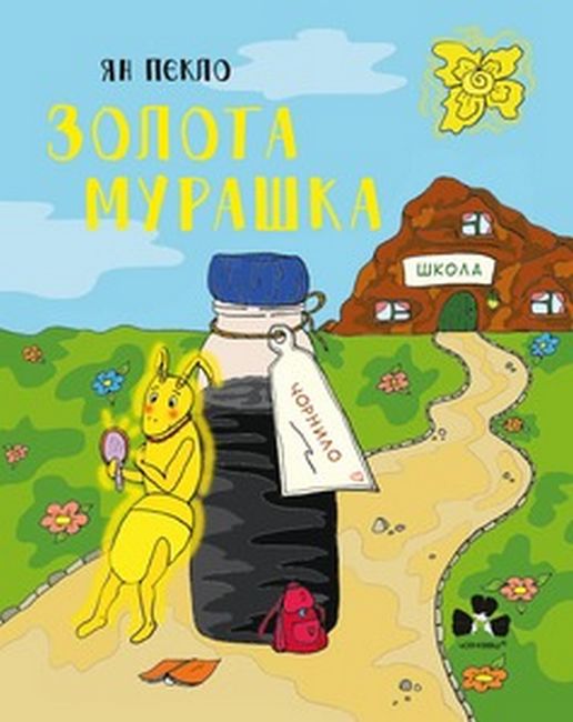 Золота Мурашка - фото 1