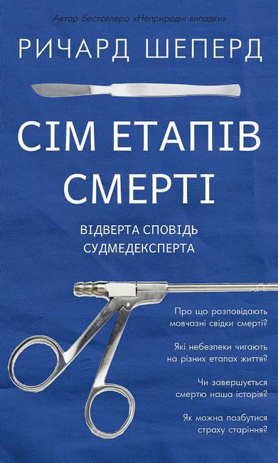 Сім етапів смерті. Відверта сповідь судмедексперта - фото 1