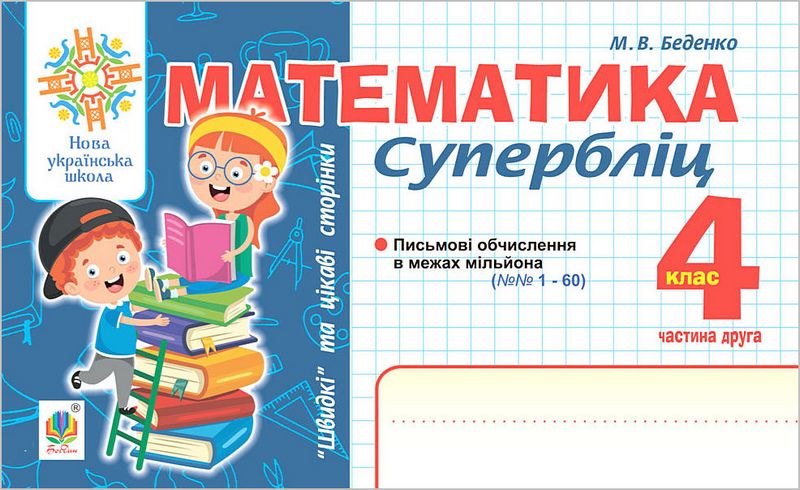 Супербліц Математика Швидкі та цікаві сторінки 4 клас Частина 2 НУШ Авт: Беденко М.В. Вид-во: Богдан - фото 1