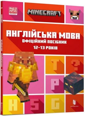 MINECRAFT. Англійська мова. Офіційний посібник. 12-13 років Ден Вайтгед, Джон Гоулдінг ARTBOOKS