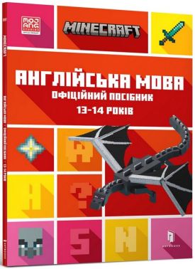 MINECRAFT. Англійська мова. Офіційний посібник. 13-14 років Ден Вайтгед, Джон Гоулдінг ARTBOOKS