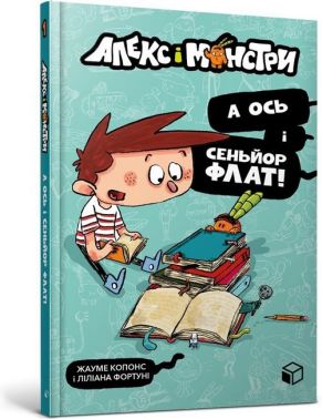 Алекс і монстри. А ось і сеньйор Флат!