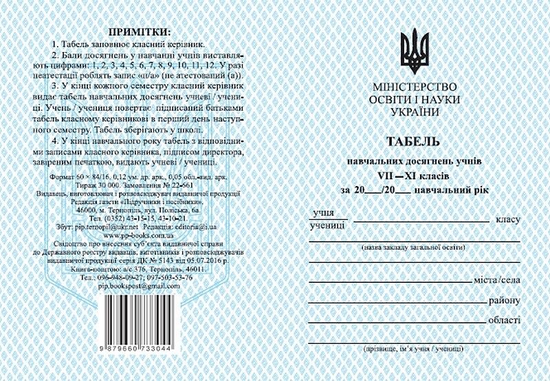 Табель навчальних досягнень учнів 7–11 класів - фото 1