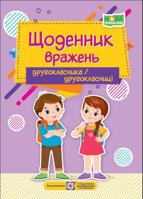 Щоденник вражень другокласника / другокласниці - фото 1