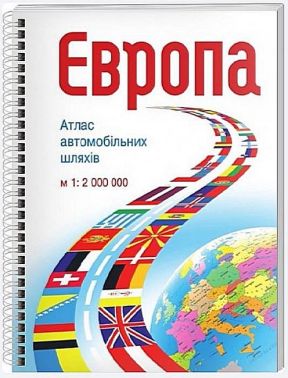 Європа. Атлас автомобільних шляхів. М 1:2 000 000