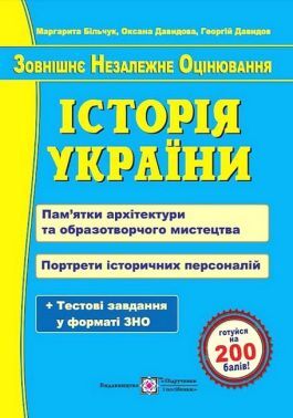 ЗНО 2023. Історія України. Пам’ятки архітектури та образотворчого мистецтва. Портрети історичних персоналій