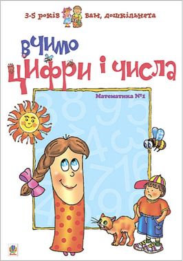 Посібник Вчимо цифри і числа. Математика №1 Вам, дошкільнята 3-5 років Романенко Л. С. Богдан Посібник Вчимо цифри і числа. Математика №1 Вам, дошкільнята 3-5 років Романенко Л. С. Богдан - Зошити для дітей 4-6 років
