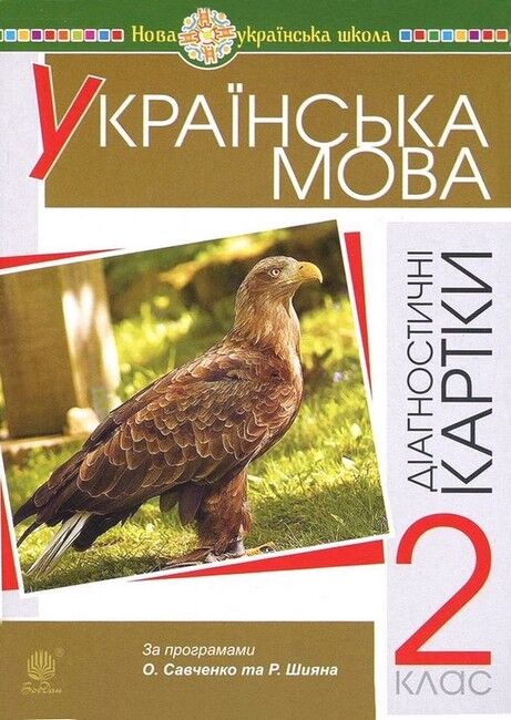 Діагностичні картки Українська мова 2 клас НУШ Авт: Н.Я. Походжай Н.Б. Шост Вид-во: Богдан - фото 1