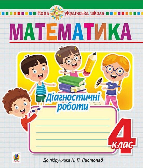 Діагностичні роботи Математика 4 клас НУШ До підручника Н. П. Листопад Авт: Н.О Будна Вид-во: Богдан - фото 1