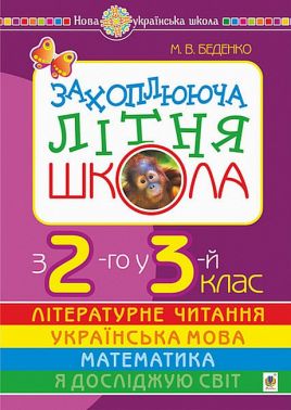 Захоплююча літня школа. З 2-го у 3-й клас Захоплююча літня школа. З 2-го у 3-й клас - Літні зошити з 2 у 3 клас