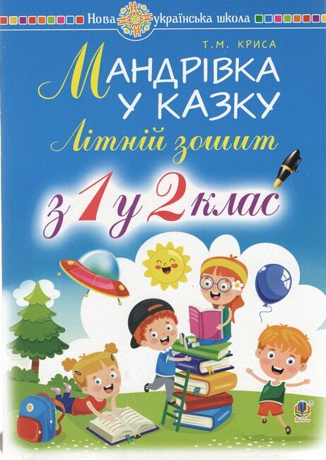 Мандрівка у казку. Літній зошит з 1 у 2 клас - фото 1