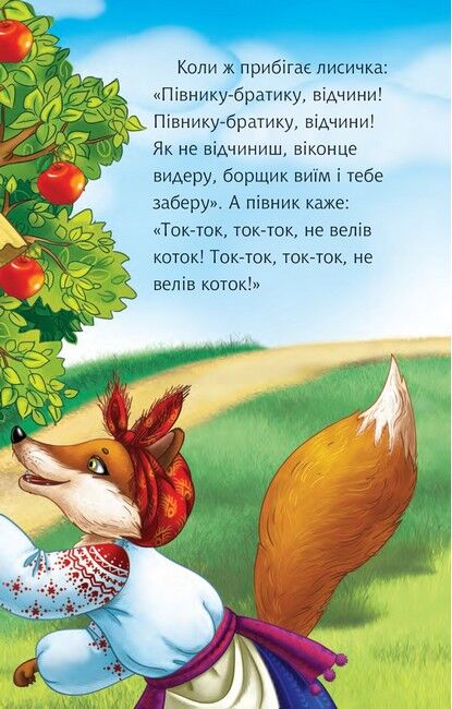 Читаю самостійно (3 рівень). Котик і півник. Українська народна казка - фото 6