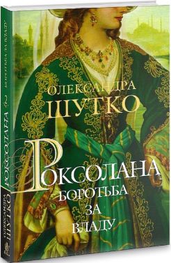 Роксолана. Книга 2. Боротьба за владу