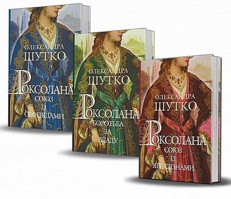 Роксолана. Книга 2. Боротьба за владу - фото 2