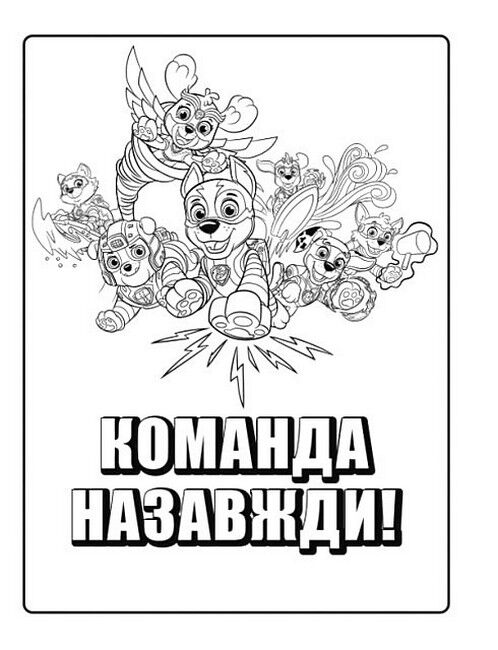 Щенячий Патруль. Мегащенята. Команда назавжди - фото 3