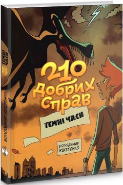 210 добрих справ. Темні часи - Казки, твори, оповідання