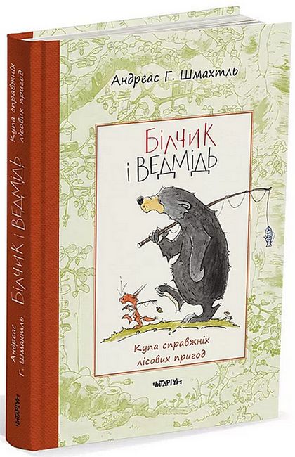 Білчик і Ведмідь. Купа справжніх лісових пригод - фото 1