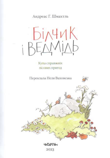 Білчик і Ведмідь. Купа справжніх лісових пригод - фото 2