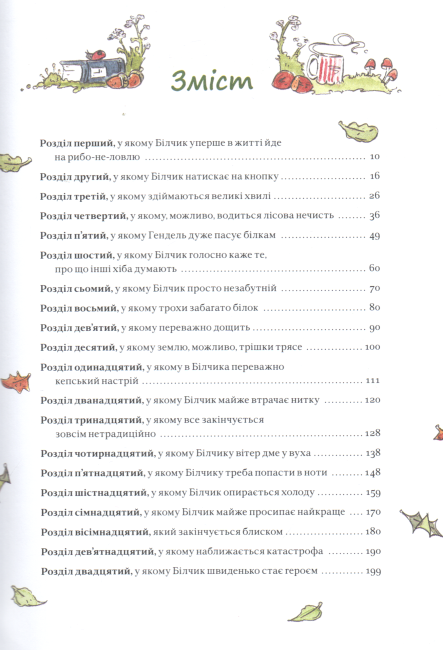 Білчик і Ведмідь. Купа справжніх лісових пригод - фото 3