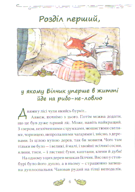 Білчик і Ведмідь. Купа справжніх лісових пригод - фото 4