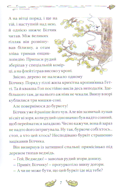 Білчик і Ведмідь. Купа справжніх лісових пригод - фото 5