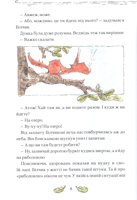 Білчик і Ведмідь. Купа справжніх лісових пригод - фото 6
