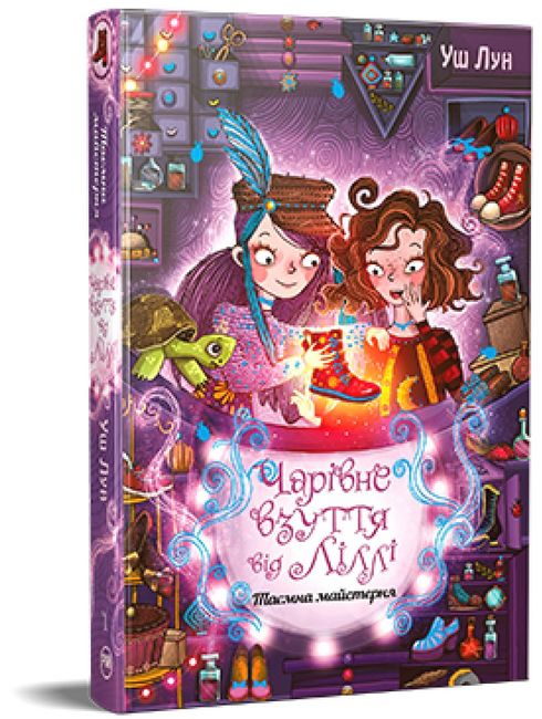 Чарівне взуття від Ліллі. Книга 1. Таємна майстерня - фото 1