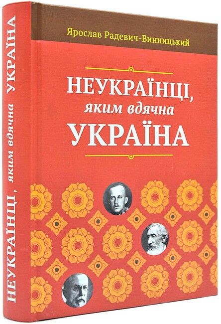 Неукраїнці, яким вдячна Україна - фото 1