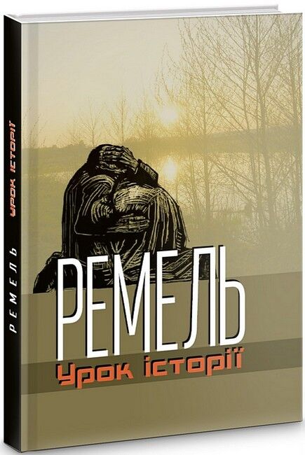 Ремель. Урок історії - фото 1