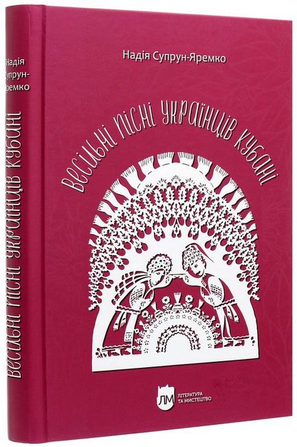 Весільні пісні українців Кубані. Фонографічний збірник - фото 1