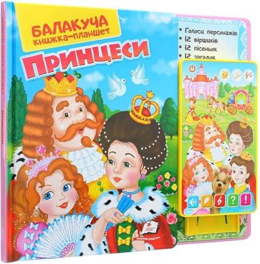 Балакуча книжка-планшет. Принцеси Балакуча книжка-планшет. Принцеси - Подарунок до Різдва