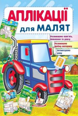 Аплікації для малят. Трактор
