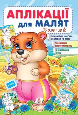 Аплікації для малят. Хом'як