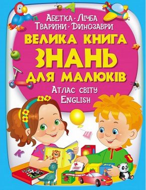 Велика книга знань для малюків - Енциклопедії