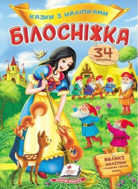 Казки з наліпками. Білосніжка