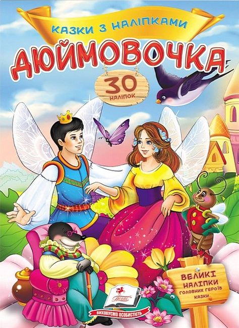 Казки з наліпками. Дюймовочка - фото 1