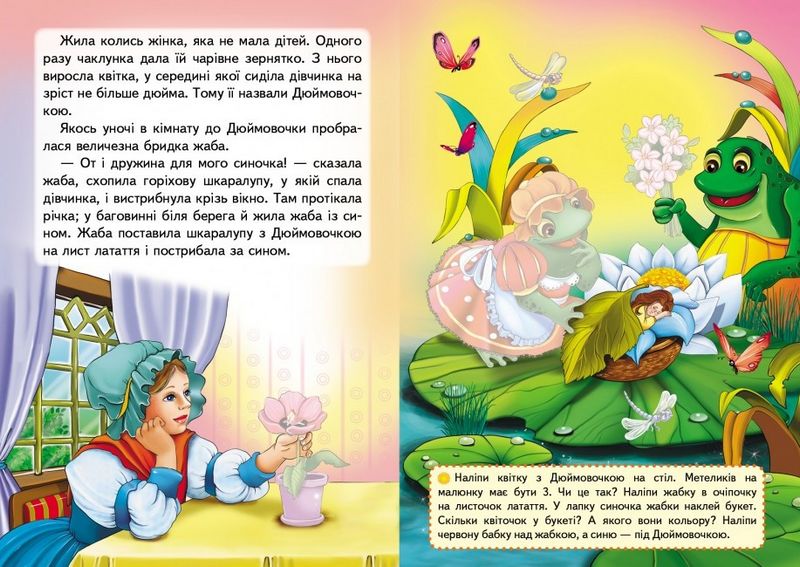 Казки з наліпками. Дюймовочка - фото 2