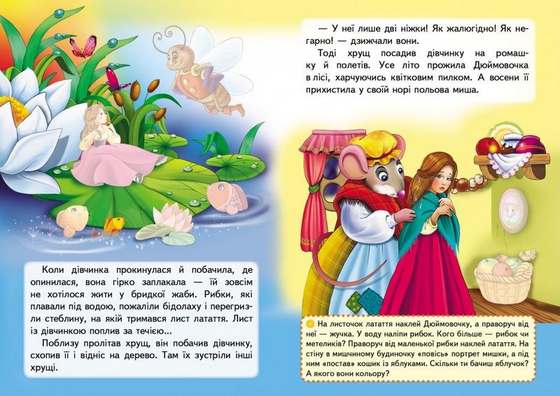 Казки з наліпками. Дюймовочка - фото 3