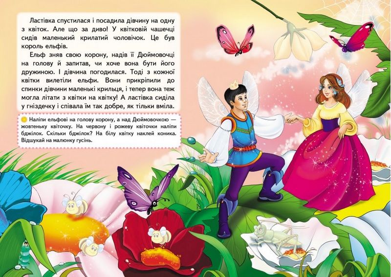 Казки з наліпками. Дюймовочка - фото 6