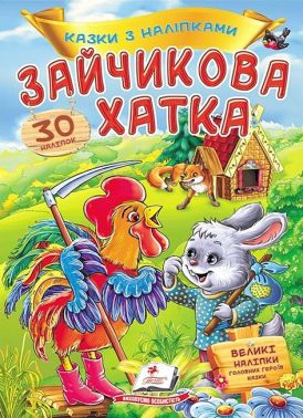 Казки з наліпками. Зайчикова хатка