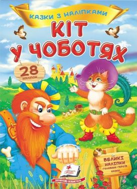 Казки з наліпками. Кіт у чоботях