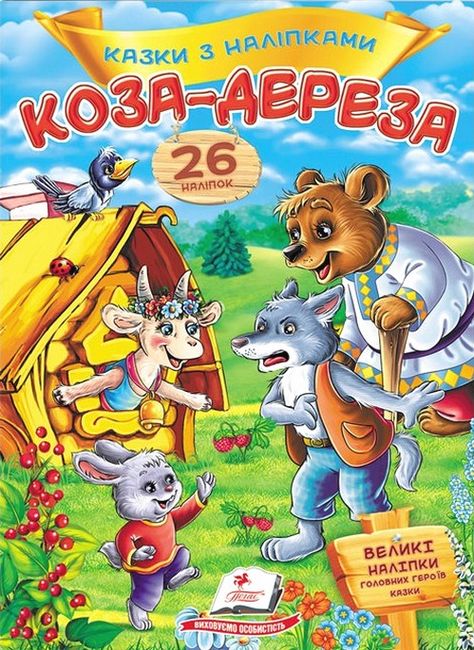 Казки з наліпками. Коза-дереза - фото 1