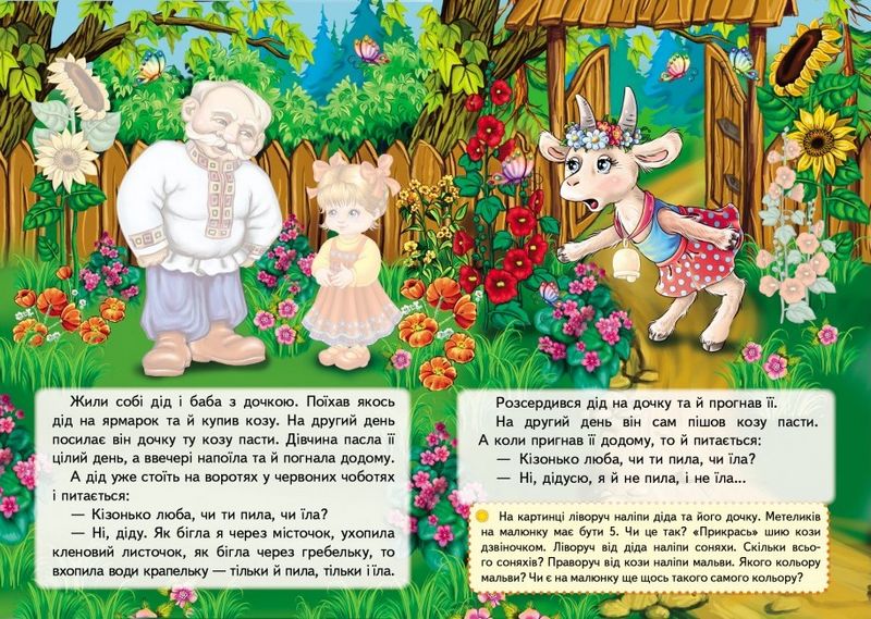 Казки з наліпками. Коза-дереза - фото 2