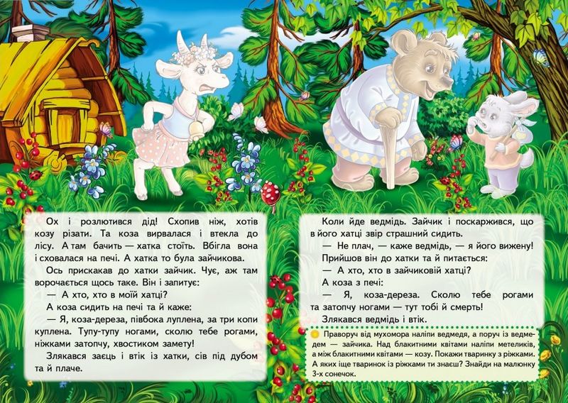 Казки з наліпками. Коза-дереза - фото 3