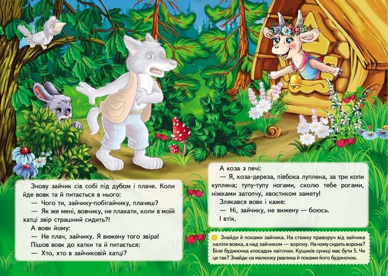 Казки з наліпками. Коза-дереза - фото 4