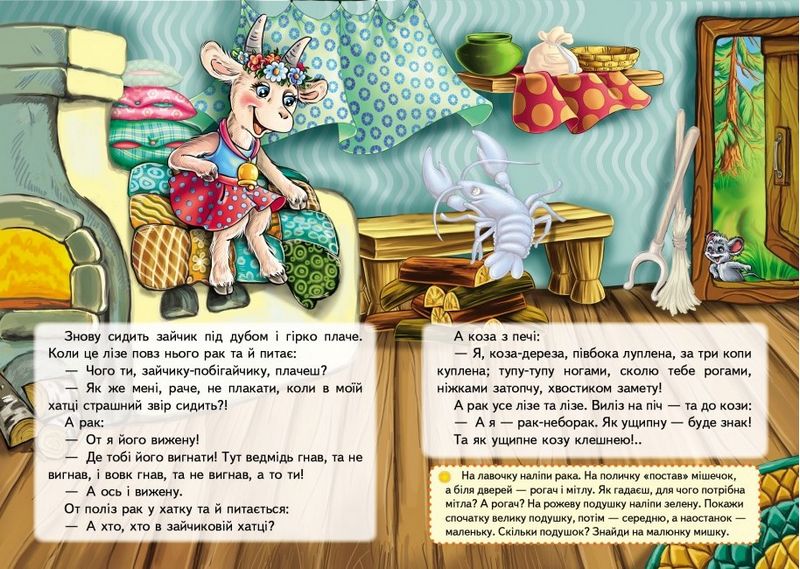 Казки з наліпками. Коза-дереза - фото 5
