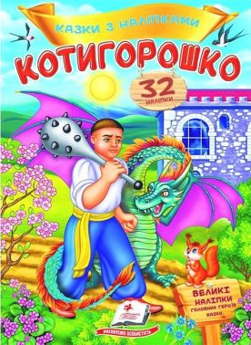 Казки з наліпками. Котигорошко